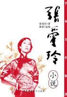 张爱玲倾城之恋目录