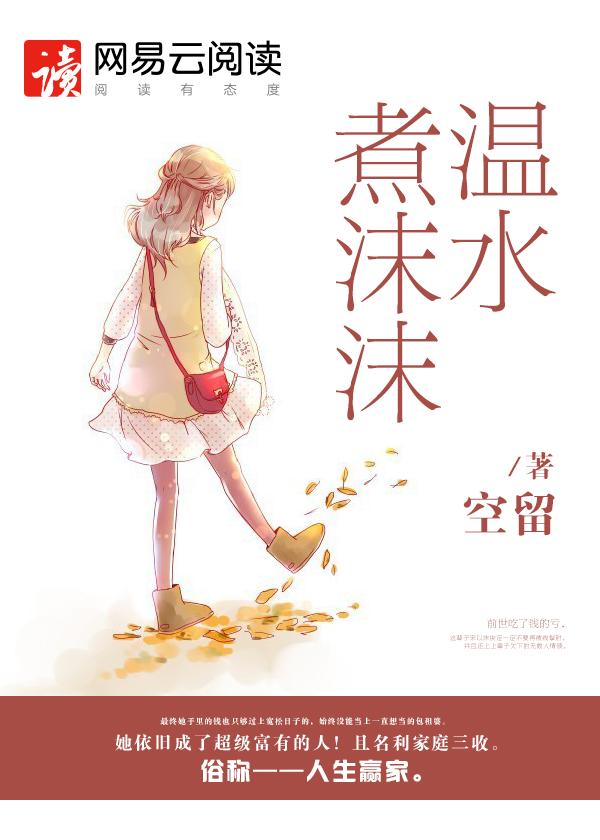 温水煮沫沫讲了什么
