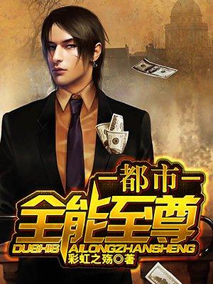 都市全能至尊全文免费