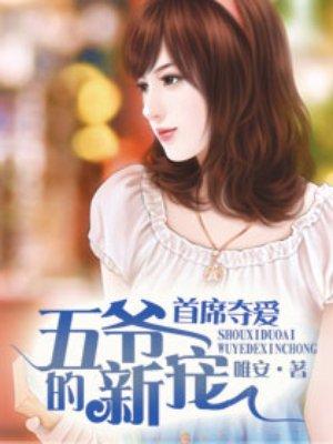 首席夺爱五爷新宠百度阅读