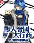 兽人帝国的野望