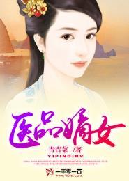 医品嫡女倾天下