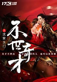 不世奇才女主角
