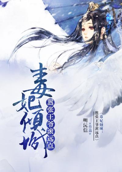 毒妃倾城王爷你被休了