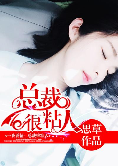 总裁 狠粘人