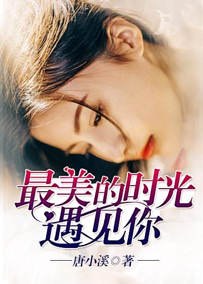 最美的时光遇见你完整