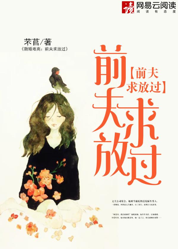 新婚难离前夫求放过 芣苢