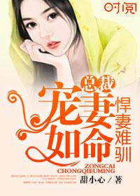 总裁的悍妻千金免费阅读