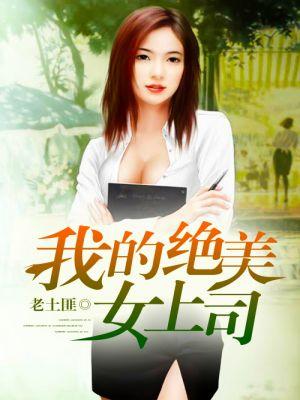 我的美女领导作者