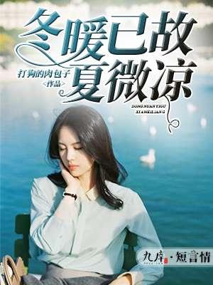 冬暖夏凉下一句怎么接