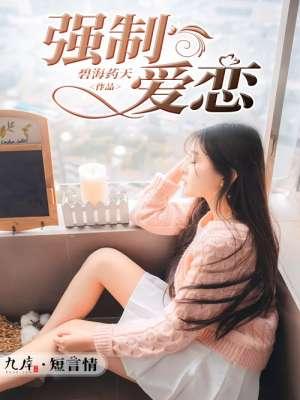 强制爱恋深入撞击