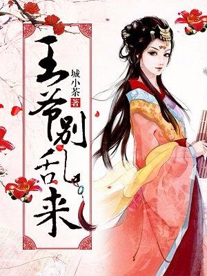 王爷别急嘛全文阅读