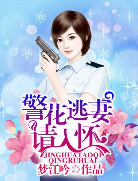 警花追逃犯18年
