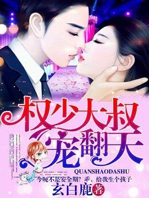 权少大叔宠上天