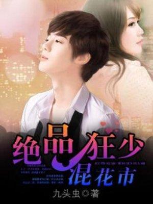 绝品狂少系统百科