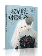 校草的蜜宠甜心视频
