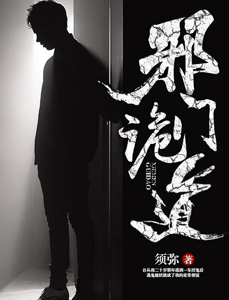 邪门邪路by