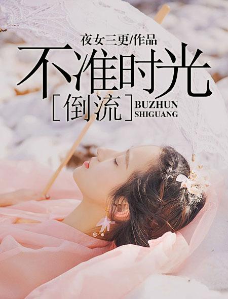 时光不能倒流的诗句
