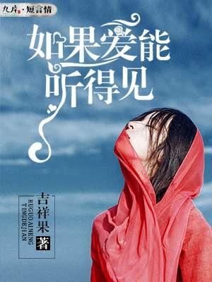 如果爱能说出来是什么歌