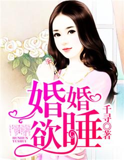 婚婚欲睡周辞全文阅读