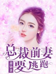 总裁前妻休想逃