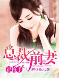 总裁前妻很抢手番外情窦初开