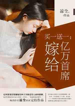 买一送一嫁给亿万首席免费阅读