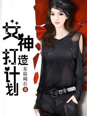 女神计划官方学员是做什么的