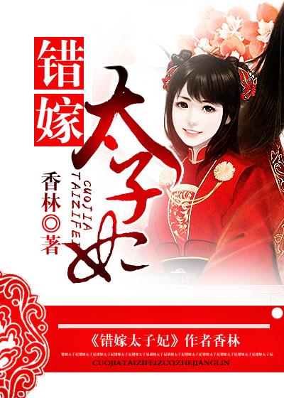 错嫁太子妃 香林