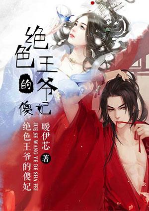 傻王绝色王妃