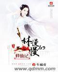 慢慢修仙录