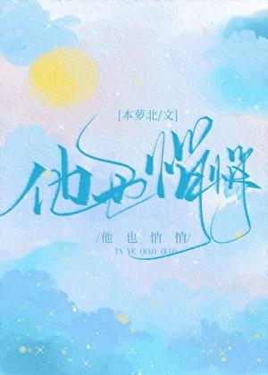 他也悄悄TXT