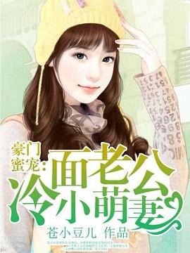 冷面总裁萌宠妻免费