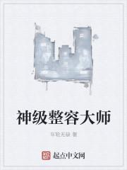 整容教主