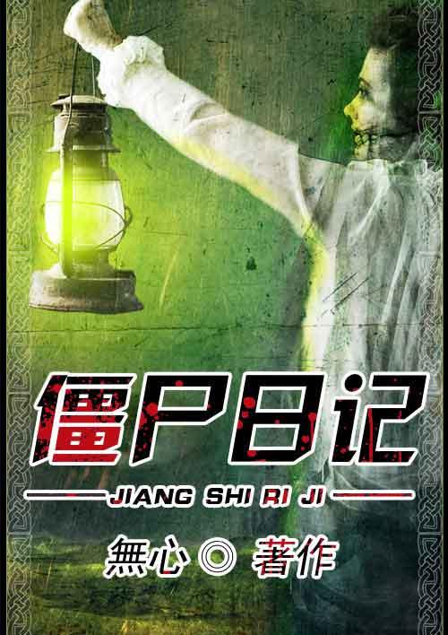 僵尸日记2在线观看
