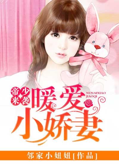 暖婚试爱帝少的神秘妻免费阅读