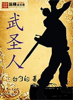 武圣人仙