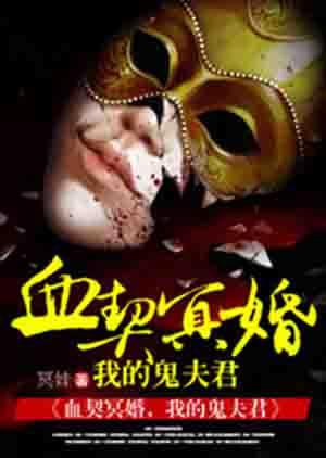 冥婚我的鬼王夫君免费阅读