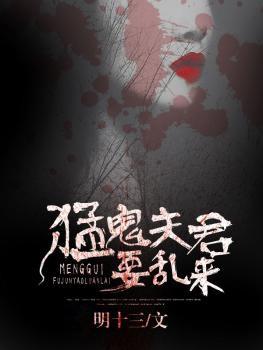 猛鬼夫君好看吗