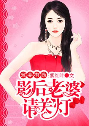 影后老婆求领证