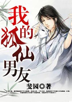 我的狐仙女友介绍