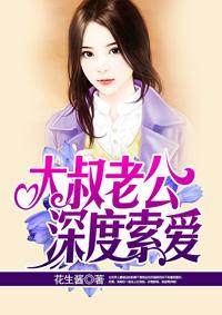 大叔疼爱