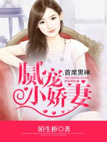 首席娇宠小甜心免费奇妙漫画