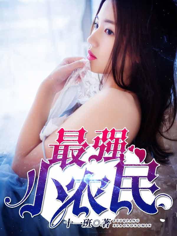 免费阅读最强小农民