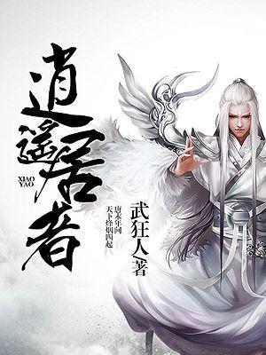 逍遥居士是哪个诗人