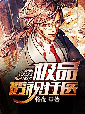 极品透视医圣漫画
