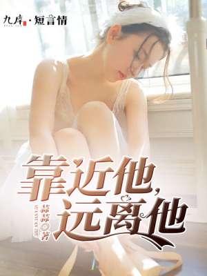 远离不靠近英语