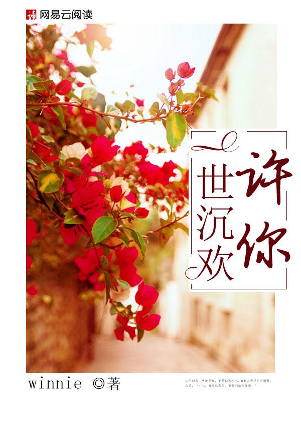 许你一世清欢