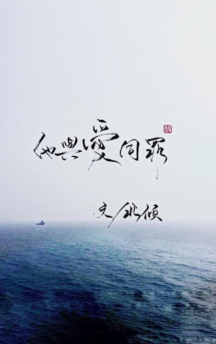 他与爱同罪by北倾