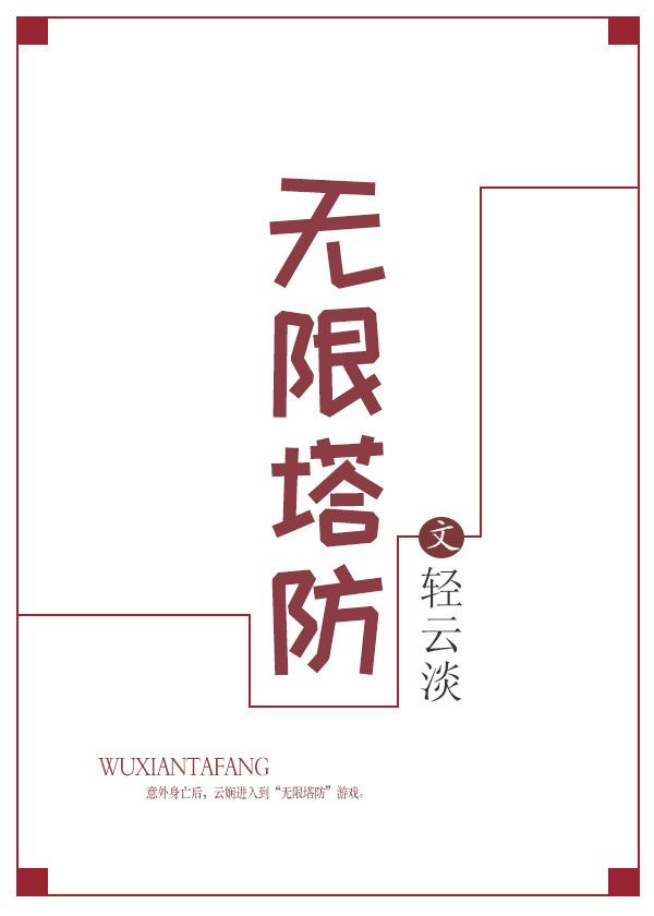 无限塔防二中文版